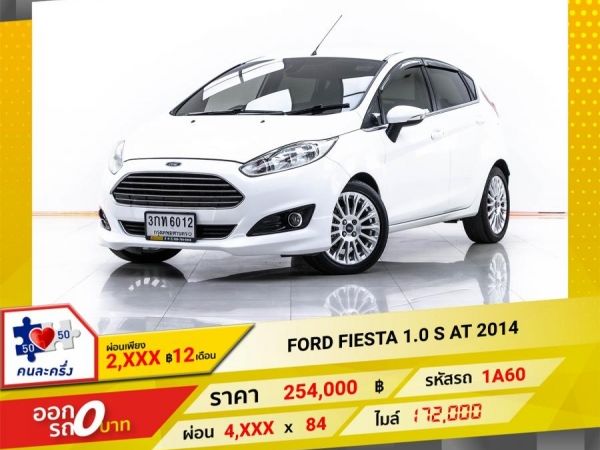2014 FORD  FIESTA  1.0 S  ผ่อน 2,399 บาท 12 เดือนแรก